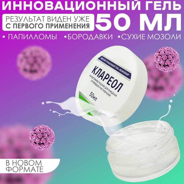 Крем-гель от бородавок и папиллом, сухих мозолей, трещин Клареол ТМ ...
