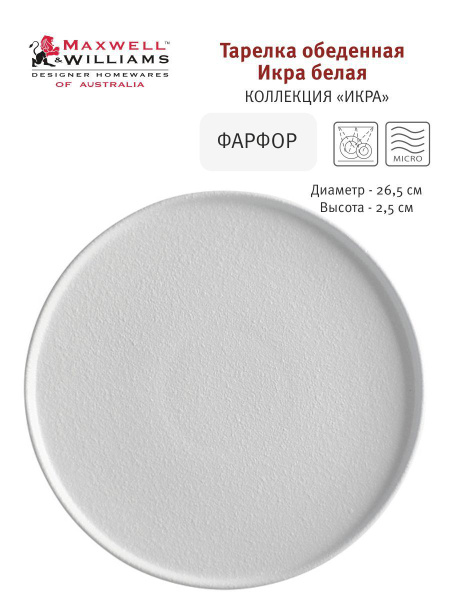 Тарелка Maxwell & Williams, Фарфор, диаметр 26.5 см - купить по низким ...