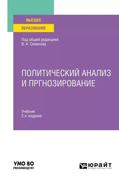Политический анализ и прогнозирование 2-е изд. Учебник для вузов ...