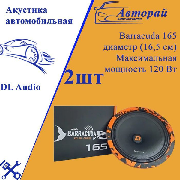DL Audio Barracuda 165 (16,5 см, компл. / 2 шт.) акустика автомобильная ...