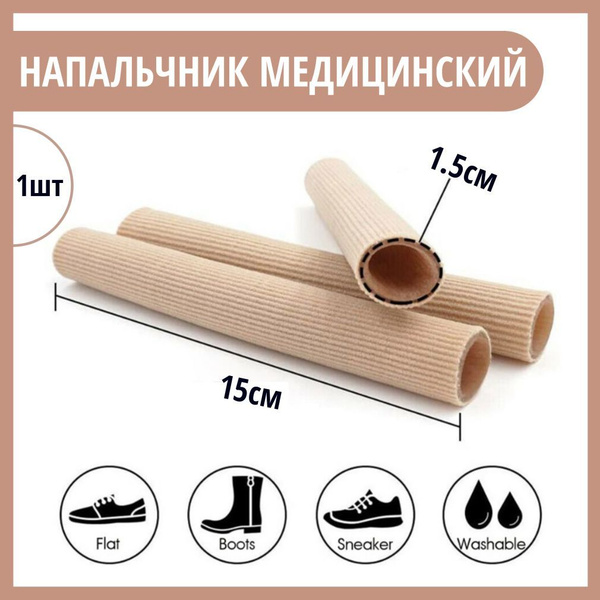 Трубка-напальчник от мозолей и натоптышей /Тканевый разделитель для ...