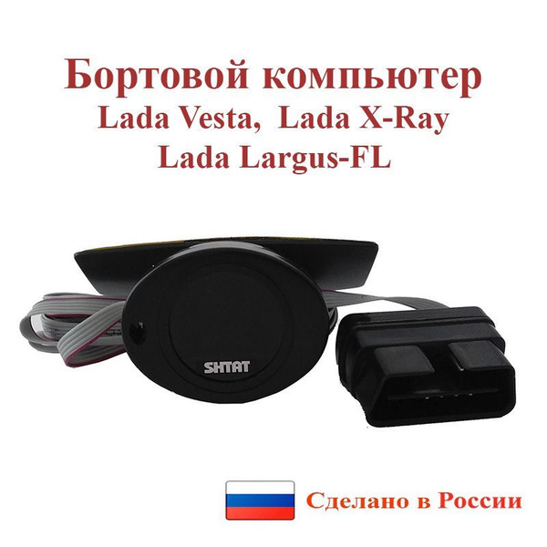 Бортовой компьютер в авто. Лада Веста, X-ray, Ларгус FL. ШТАТ МК-1 Plus ...