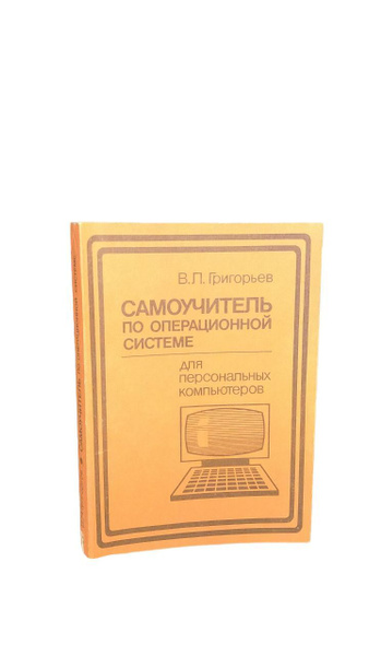 Самоучитель по операционной системе для персональных компьютеров ...