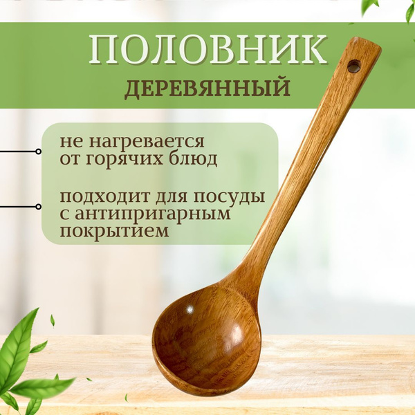 Половник деревянный, поварешка, черпак для кухни, ложка разливная ...