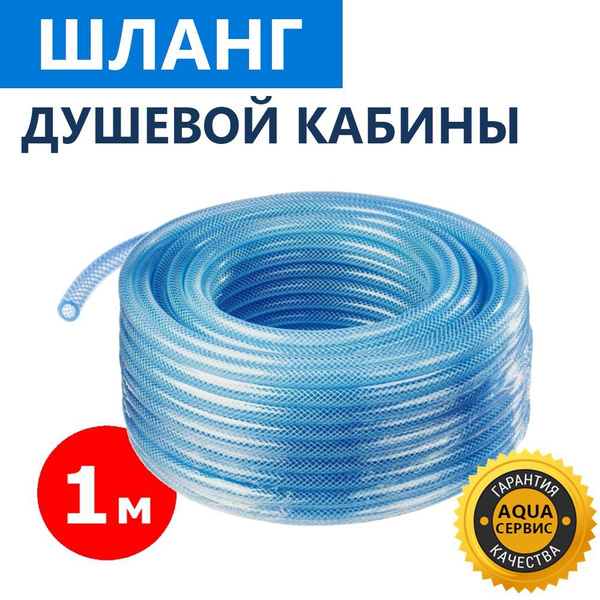 Шланг разводки для душевой кабины, диаметр внутренний 10 мм ...