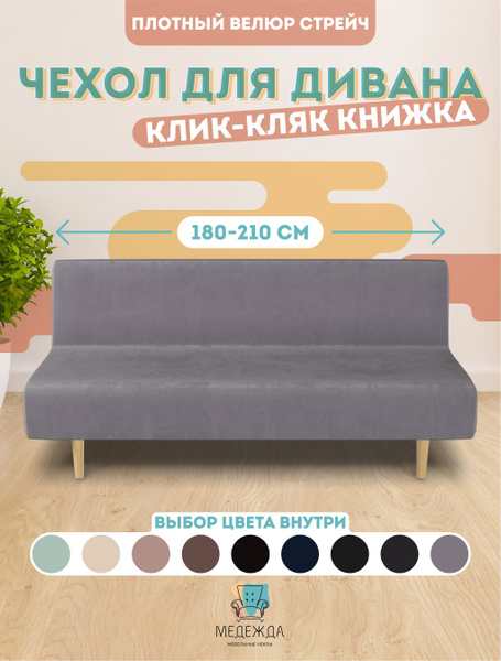 Чехол на мебель для дивана без подлокотников Медежда, 150х210см купить ...