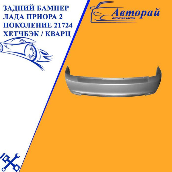 Задний бампер Лада Приора Lada Priora 2 поколение 21724 хетчбэк / Кварц ...