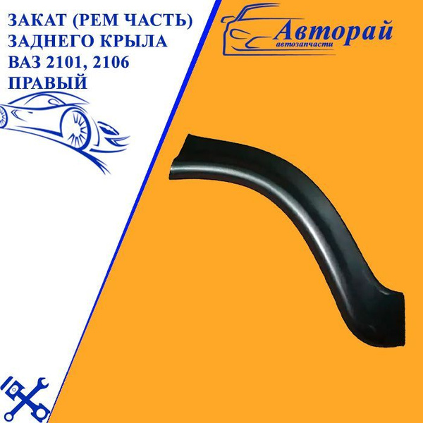 Закат (рем часть) заднего крыла ВАЗ 2101, 2106 правый - купить с ...