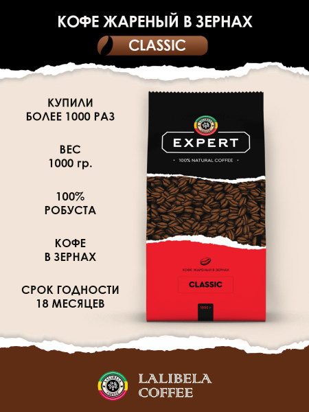 Кофе в зернах 1 кг LALIBELA COFFEE EXPERT CLASSIC натуральный жареный ...