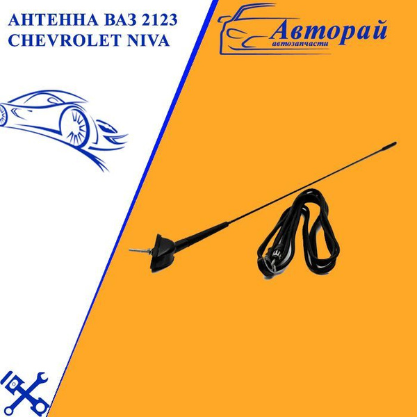 Антенна автомобильная нива шевроле, арт 5444 - купить по низкой цене в ...