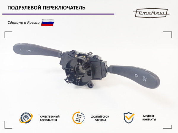 Переключатель подрулевой в сборе ВАЗ 1118, 2170, 2123 / ЛАДА Калина ...