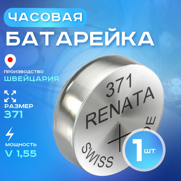 Батарейка для часов Renata 371 (SR920SW) 1шт купить на OZON по низкой ...