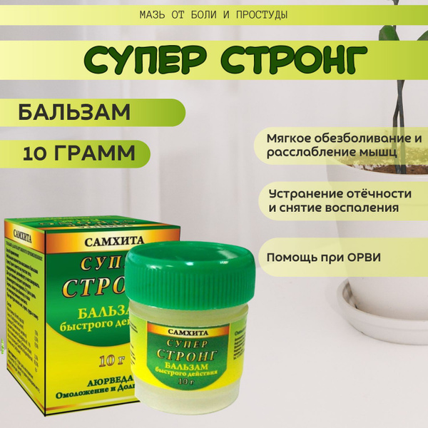 Самхита Супер Стронг бальзам 10 гр - 3 шт быстрого действия купить на ...