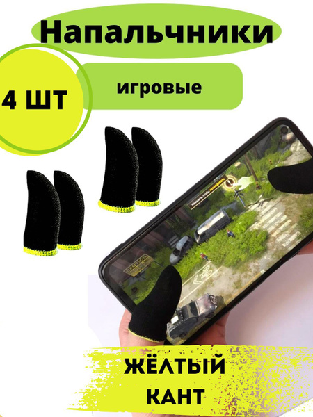 Напальчники для телефона/планшета для игр PUBG mobile и стендофф 2 с ...