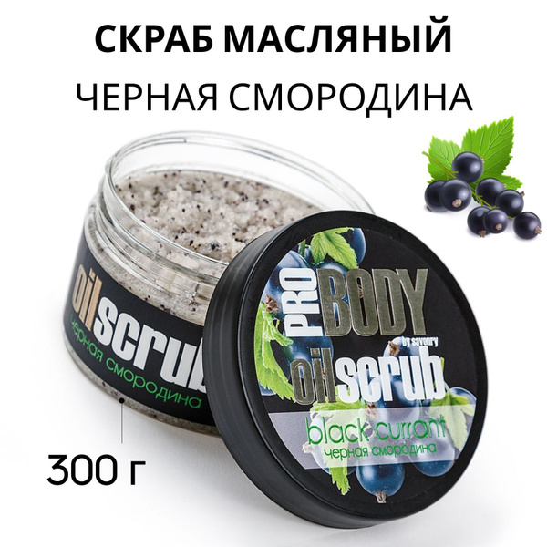 SAVONRY Скраб для тела сахарный масляный ЧЕРНАЯ СМОРОДИНА, с ...