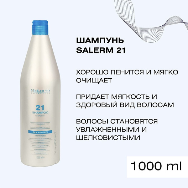 Shampoo Salerm 21, профессиональный увлажняющий шампунь для сухих ...