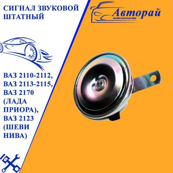 Сигнал звуковой штатный ВАЗ 2110-2112, ВАЗ 2113-2115,ВАЗ 2170 (Лада ...