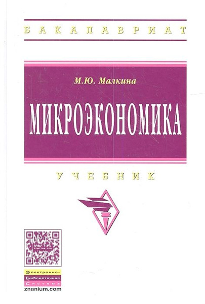 Микроэкономика. Учебник - купить с доставкой по выгодным ценам в ...