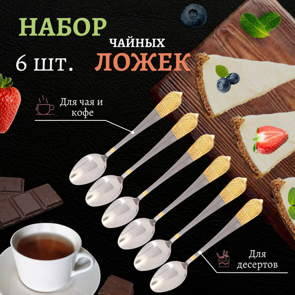Ложки чайные /Чайные ложки /Ложка чайная /Чайная ложка /Набор ложек ...