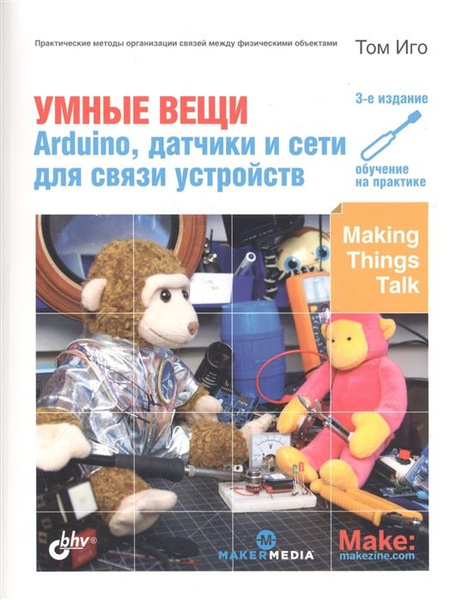 Умные вещи: Arduino, датчики и сети для связи устройств - купить с ...