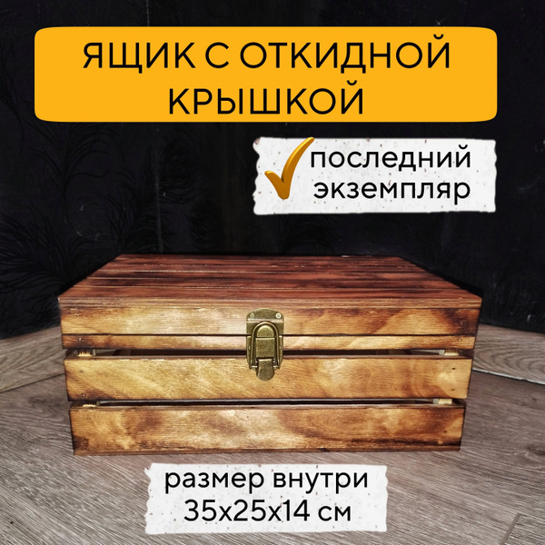 Деревянный ящик для подарка, Подарочный сундук, деревянная коробка ...