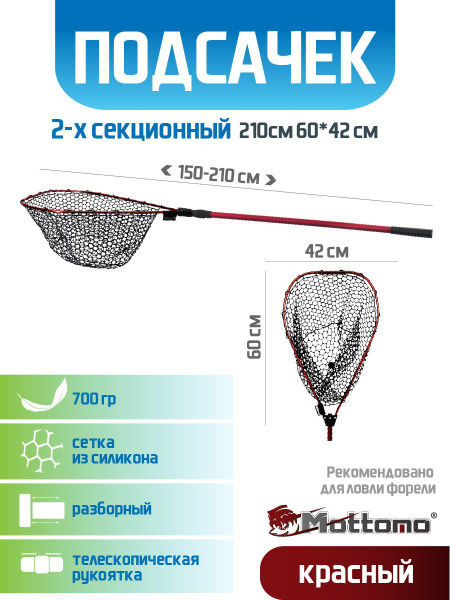 Подсак для рыбалки Mottomo 2-х секционный 210см 60*42*30см красный ...