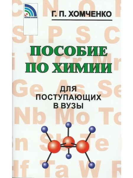 "Пособие по химии для поступающих в вузы" Хомченко Г. П. | Хомченко ...