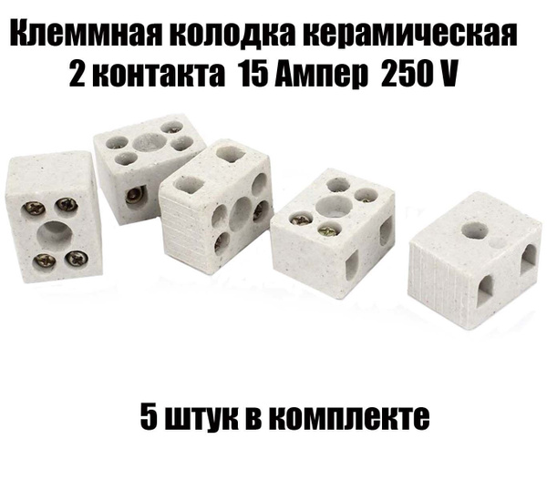 Клеммная колодка керамическая 2 контакта, 15А, 250V - 5 штук в упаковке ...
