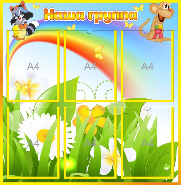 Стенд Наша группа на 6 карманов А4 Улыбка - купить с доставкой по ...