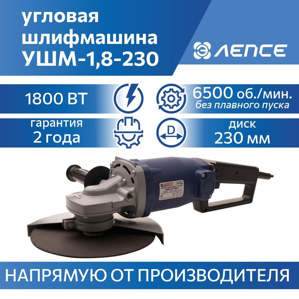 Болгарка 1800 Вт, 230мм, без плавного пуска ЛЕПСЕ УШМ-1,8-230 - купить ...