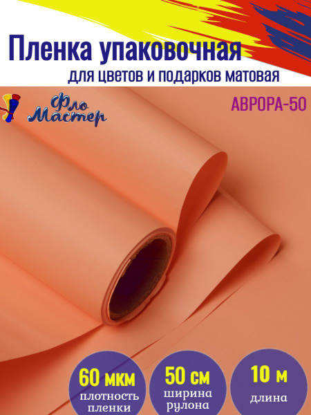 Корейская пленка для цветов матовая Аврора-50 рулон 10 м, ширина 50 см ...