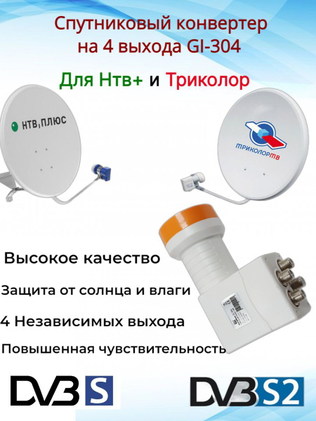 Конвертер на 4 выхода для Триколор/НТВ-Плюс GI-304 круговой поляризации ...
