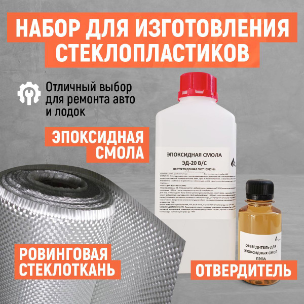 Набор для ремонта стеклопластиков. Эпоксидная смола 0.5 кг. Ровинговая ...