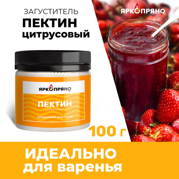 Пектин цитрусовый, загуститель ЯркоПряно, 100 грамм, для кондитерских ...