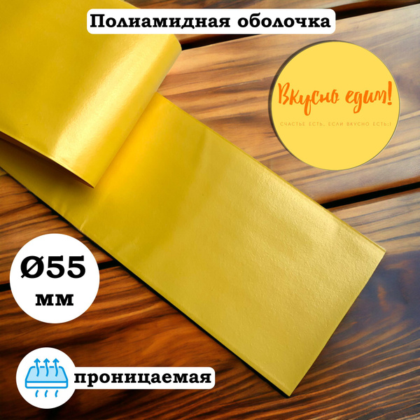Оболочка для колбасы (полимерная) калибр 55 мм, 3 метра, горчичная ...