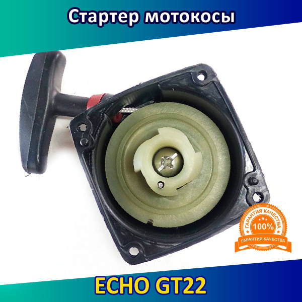 Характеристики Стартер для ECHO GT 22 GES. SRM 22 GES. ES 250 ES ...