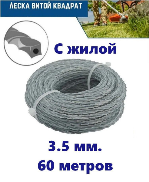 Леска для триммера Леска для триммера 3.5мм (60 метров) витой квадрат с ...
