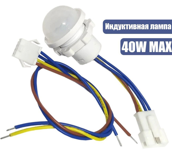 3шт. Датчик движения / присутствия, 220В / 40Вт, для включения ...