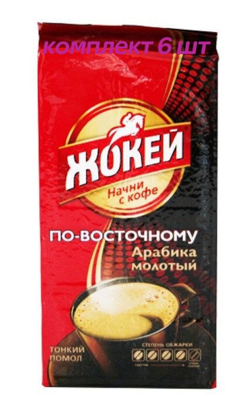 Кофе молотый Жокей Арабика По-восточному, 450г (комплект 6 шт.) 6003462 ...