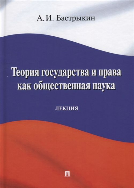Теория государства и права как общественная наука. Лекция - купить с ...