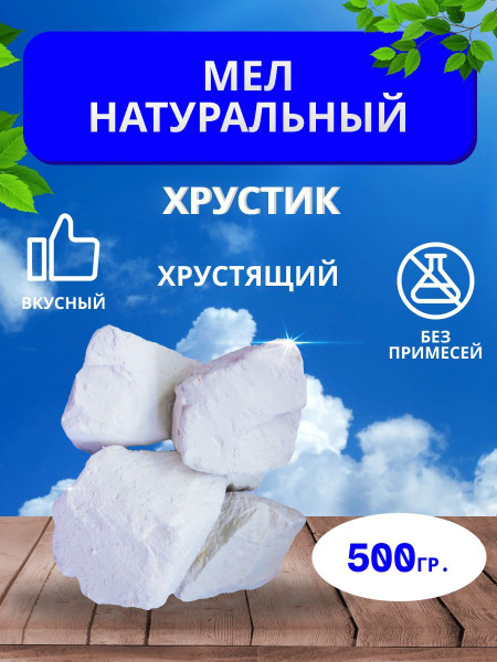 Мел пищевой кусковой белый Хрустик 500г - купить с доставкой по ...