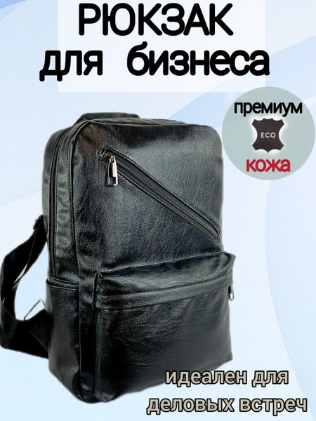 Рюкзак мужской из экокожи для бизнеса - купить с доставкой по выгодным ...