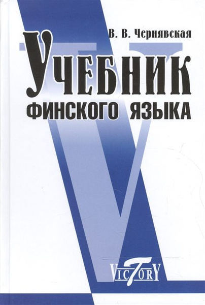 Учебник финского языка купить на OZON по низкой цене (1517160165)