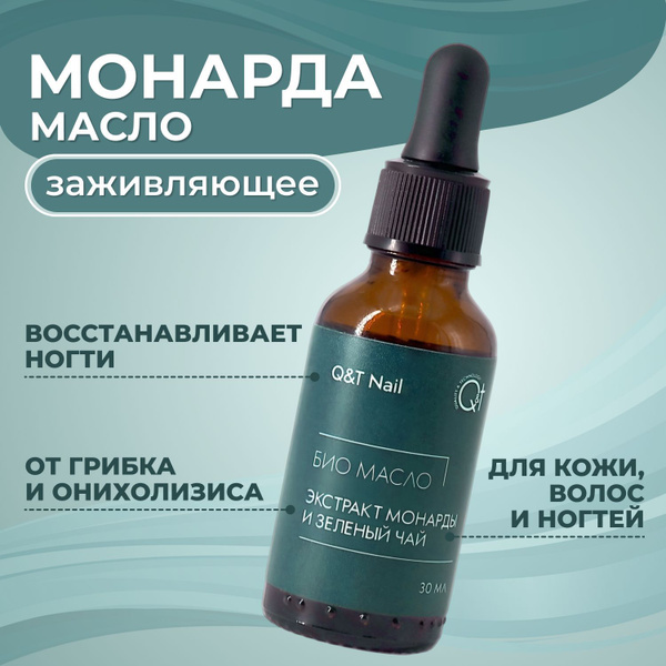 QTiX Масло Монарды для ногтей и кутикулы, лица, волос, от онихолизиса ...