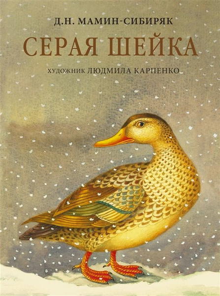 Серая шейка краткое содержание Серая шейка краткое содержание