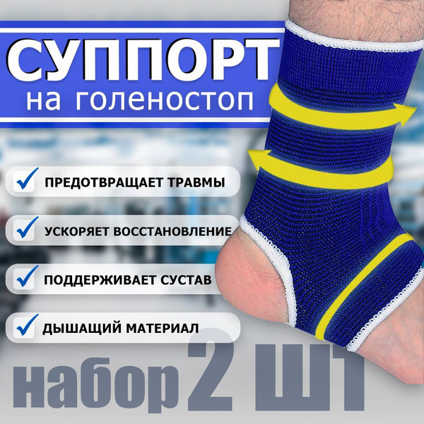 Суппорт голеностопа ортопедический компрессионный эластичный защита ...