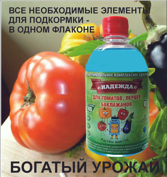 Жидкое комплексное удобрение для томатов, перцев, баклажанов "Надежда ...