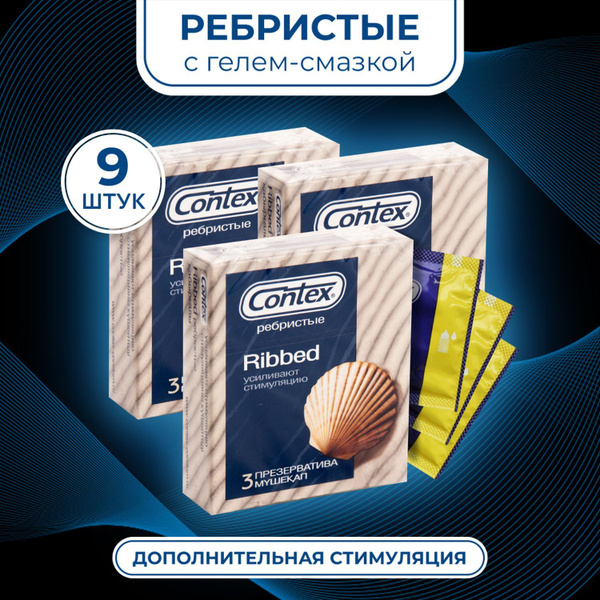 Презервативы Contex №3 Ribbed с гель-смазкой, 9 штук, Контекс ребристые ...