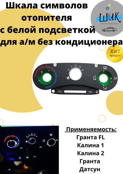 Шкала пластина символов блока управления отопителем с белой подсветкой ...