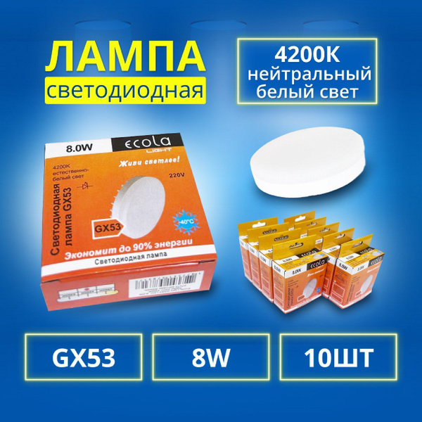 Лампочка Ecola GX53 Шайба 4200 К - купить в интернет магазине OZON ...